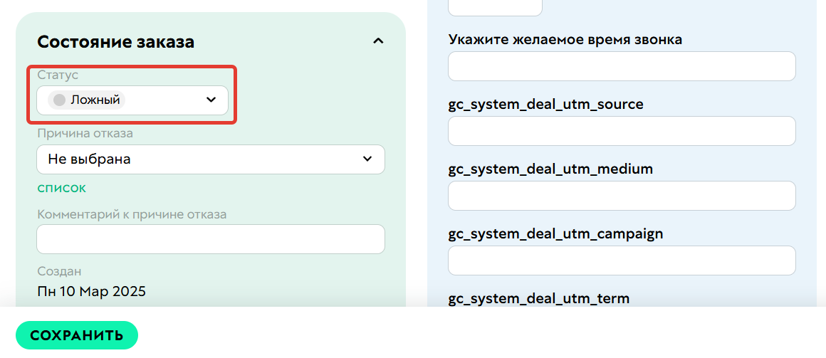 <p>
Статус «Ложный»	</p>
