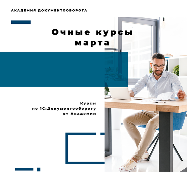 Очные курсы Академии в марте 2024: «Настройка и администрирование», «ЭП ...