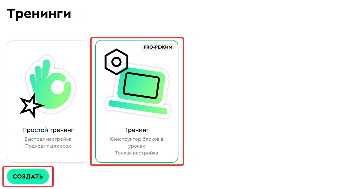 Как создать тренинг