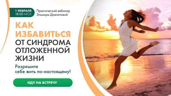 Как избавиться от синдрома отложенной жизни