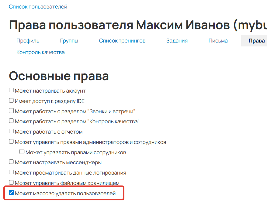 <p>Право «Может массово удалять пользователей»</p>