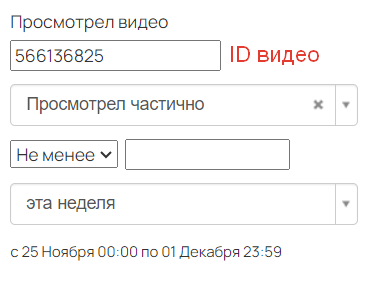 <p>ID видео в условии «Просмотрел видео»</p>
