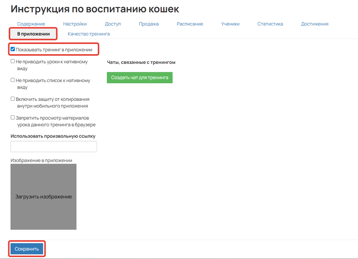 <p>
Настройки тренинга для приложения	</p>