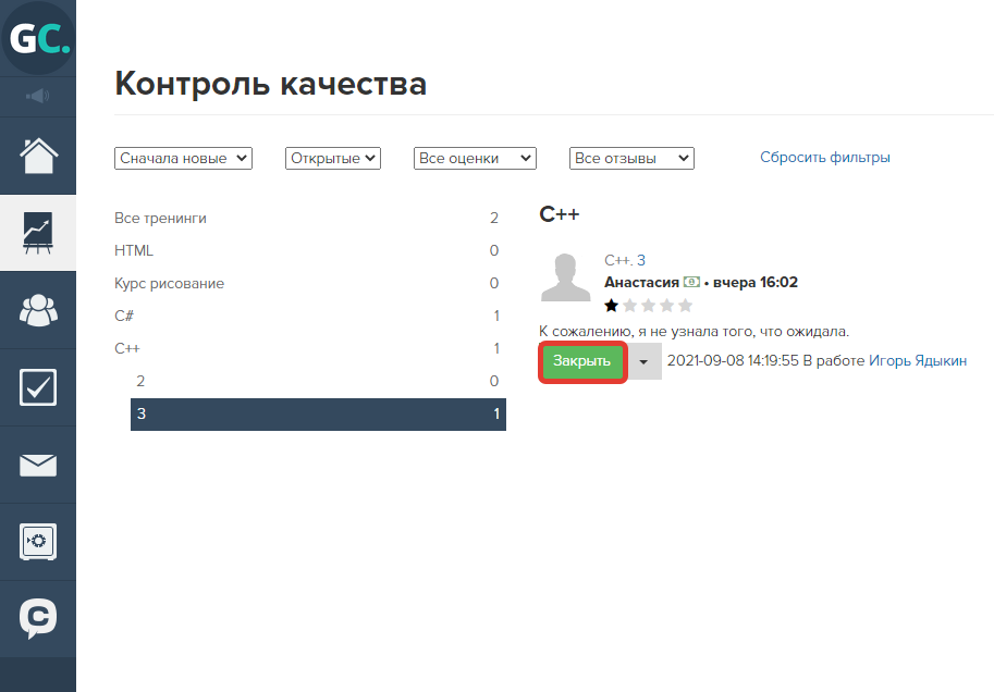 Сотрудник может «Закрыть» отзыв, чтобы отображались только актуальные отзывы.