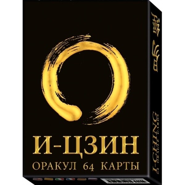 Оракул И-Цзин