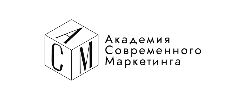 Академия Современного Маркетинга. Обучение СММ-стратегии