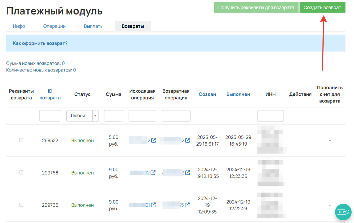 Как создать возврат