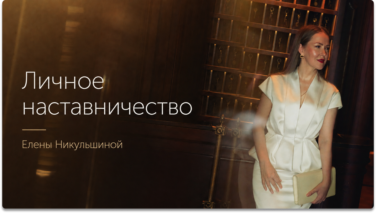 Личное наставничество Елены Никульшиной — обложка программы с портретом автора