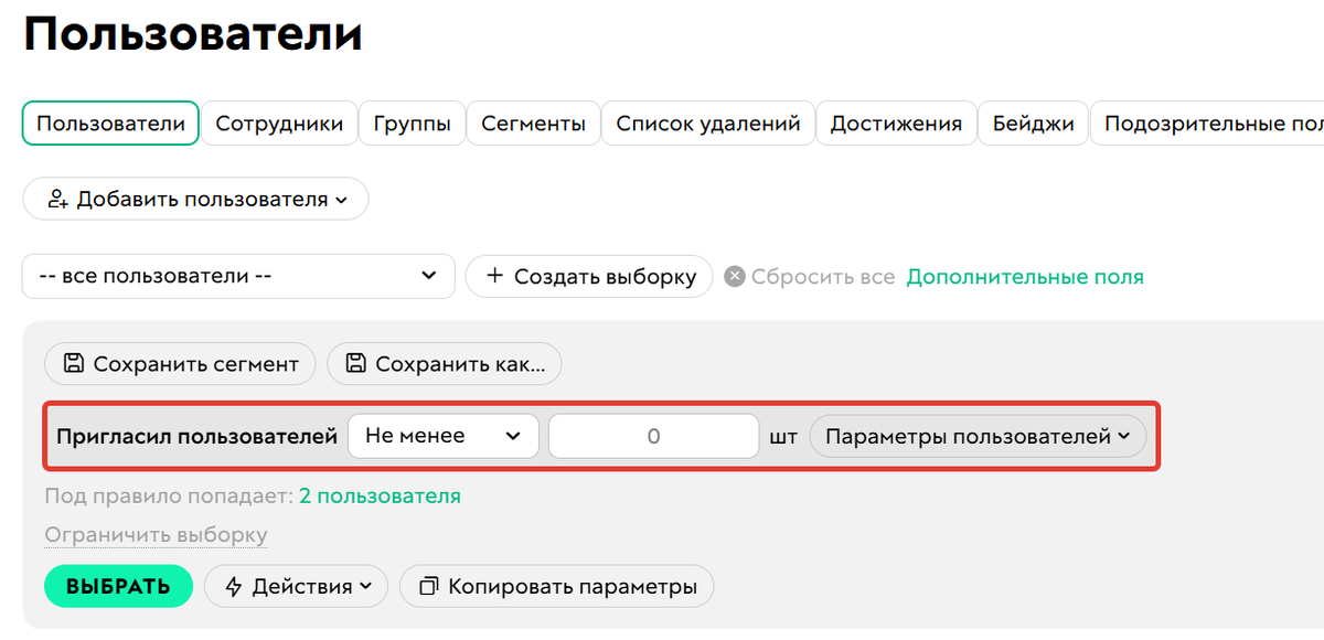 <p>
Условие «Пригласил пользователей»	</p>