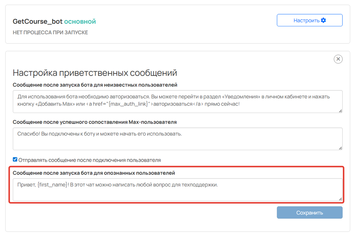 <p>«Сообщение после запуска бота для опознанных пользователей»</p>