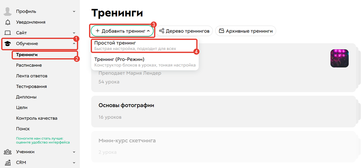 Как создать тренинг