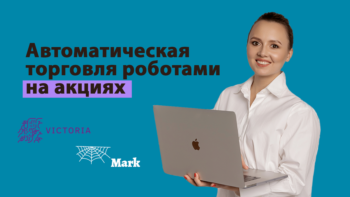 Автоматическая торговля роботами на акциях и фьючерсах