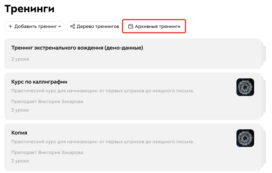<p>Папка с архивными тренингами</p>