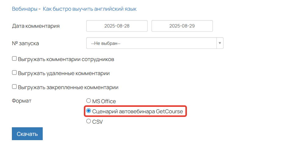 Комментарии в формате «Сценарий автовебинара GetCourse»
