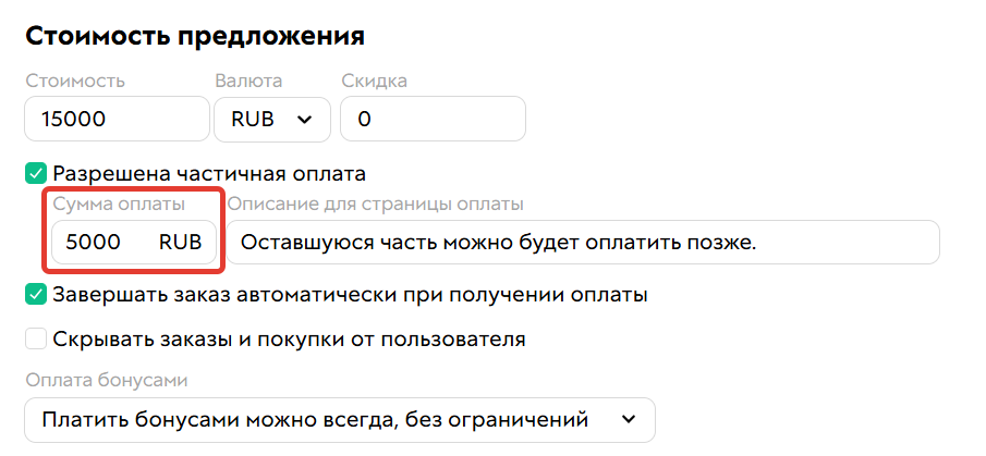 Сумма для частичной оплаты