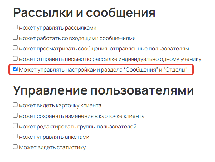 
		<p>Право «Может управлять настройками раздела Сообщения и Отделы»</p>	