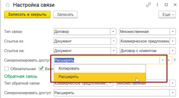 Рис. 1. Варианты синхронизации доступа при настройке связей: Копировать и Расширять