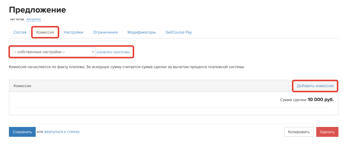 Настройка комиссии