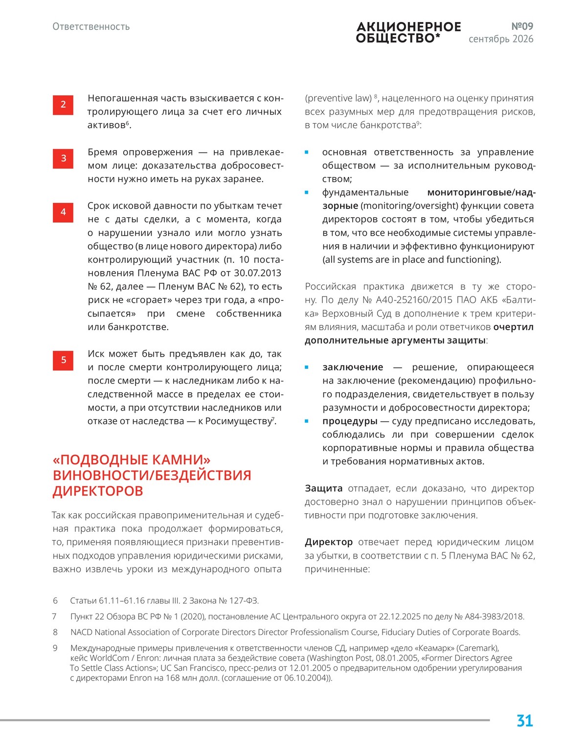 Статья в журнале «Акционерное общество», страница 31