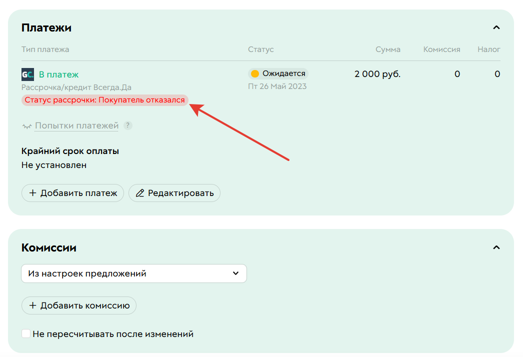 <p>
Пример статуса рассрочки в&nbsp;заказе	</p>