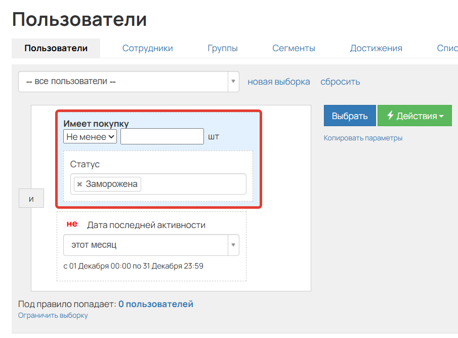 
		<p>Клиенты с замороженной покупкой в сегменте</p>	