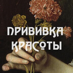 Прививка красоты