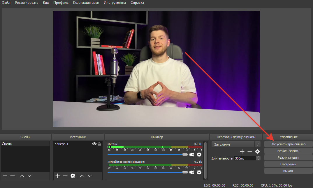 Запуск трансляции в OBS