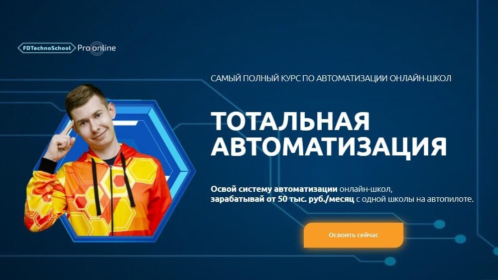 Тотальная автоматизация