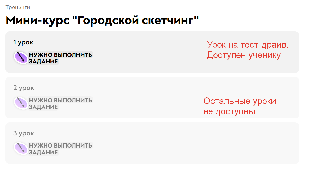 <p>
		Ученику доступен только урок на тест-драйв</p>