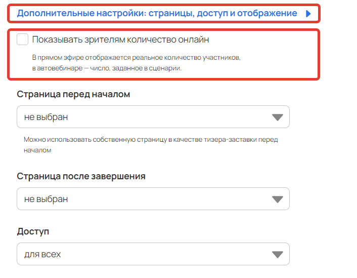 <p>Опция «Показывать зрителям количество онлайн»</p>
