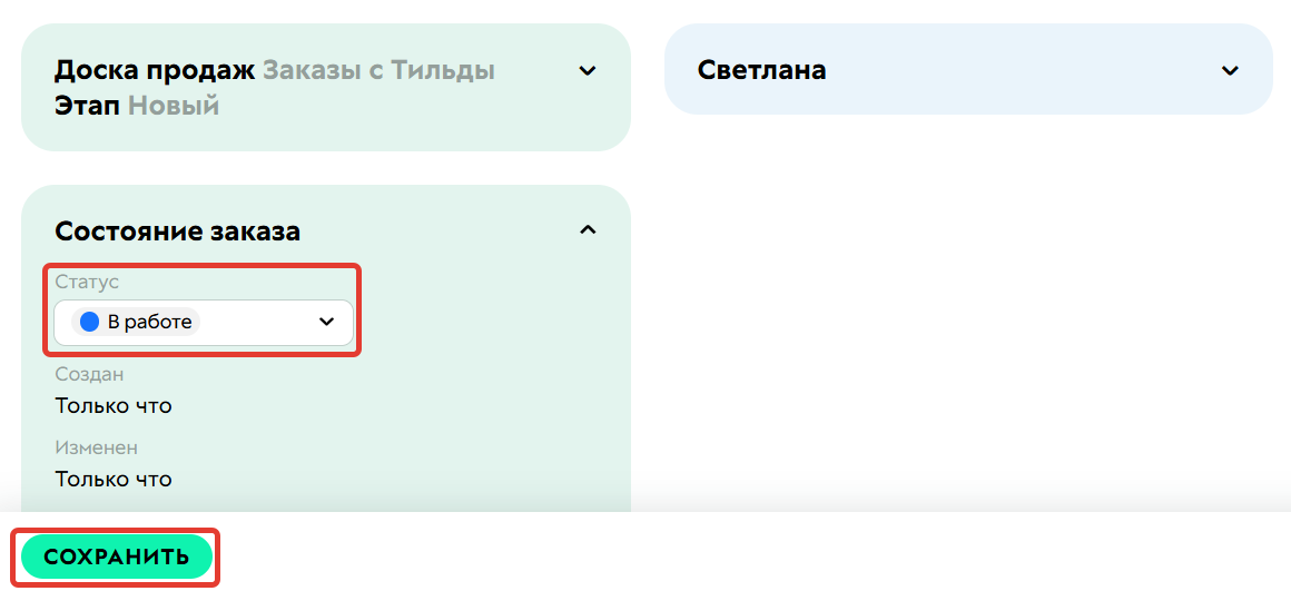 Измените статус заказа