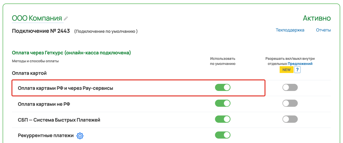 <p>Переведите селектор «Оплата картами РФ и через Pay-сервисы» в активное положение	</p>