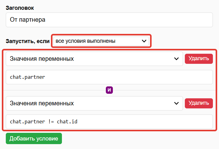 Настройки условий
