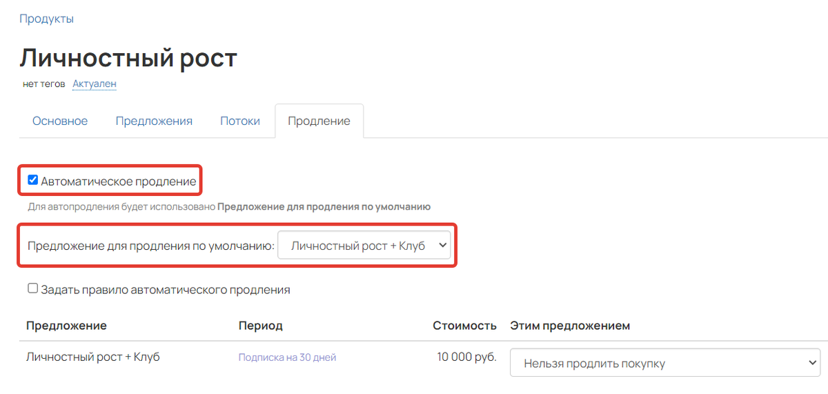 <p>
		Настройки автопродления</p>