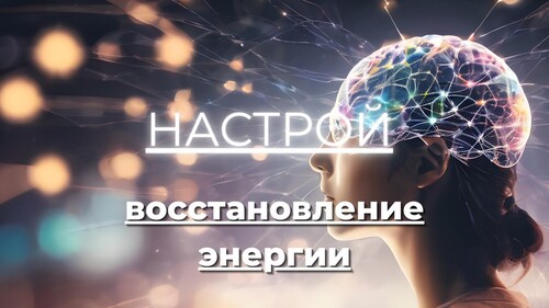 Настрой «Восстановление энергии»