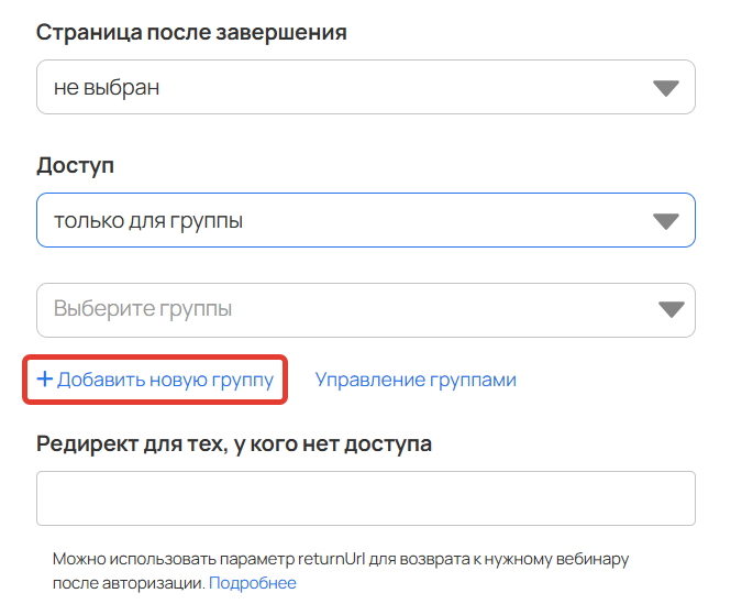 
		<p>Создание группы при настройке вебинара</p>	