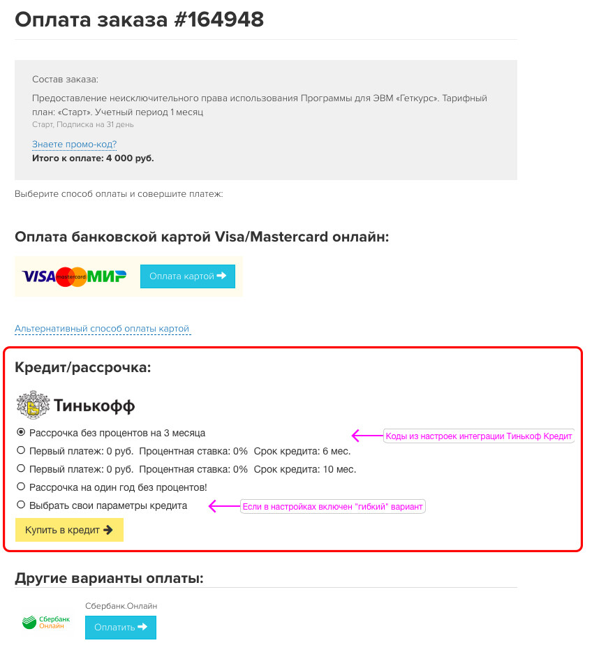 Кредит и рассрочка от Тинькофф. Блог GetCourse