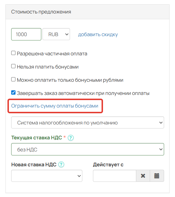 
		
		<p>Ограничение на оплату бонусами</p>		