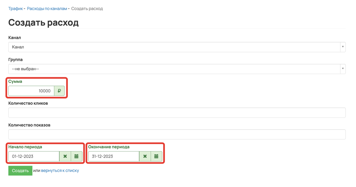 <p>
При создании расхода укажите сумму и период	</p>