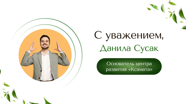 С уважением, Данила Сусак!