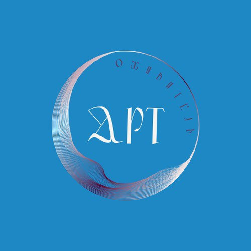 Оживитель-Арт