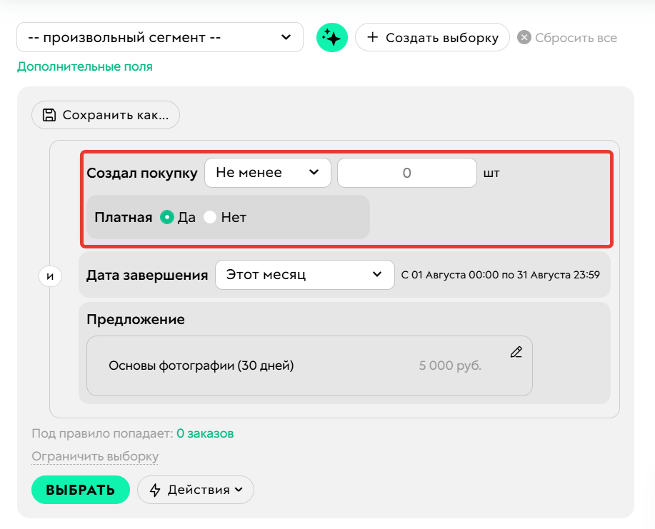 
		
		<p>Условие по покупкам в заказах</p>		