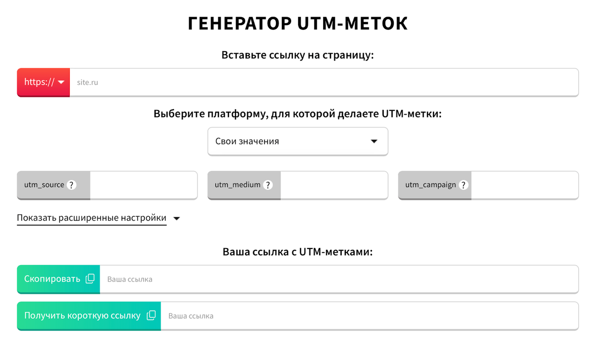 Полное руководство по UTM-меткам. Часть 3 — Генератор для создания UTM-меток  от GetCourse. Блог GetCourse