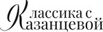 Классика с Казанцевой