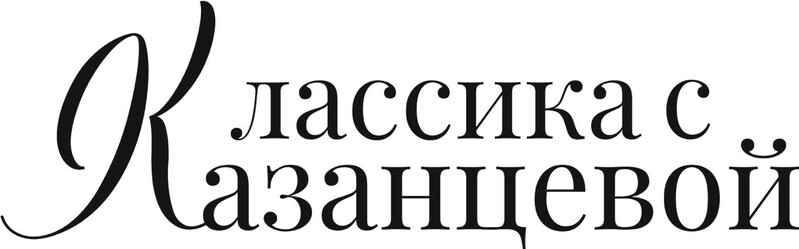 Классика с Казанцевой