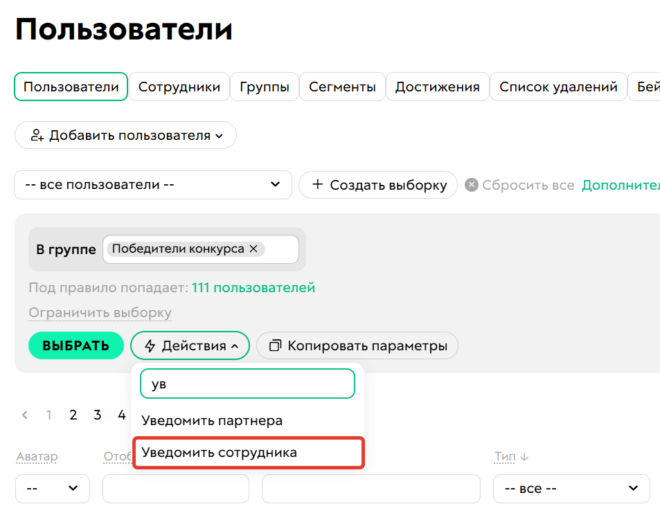 
		
		<p>Уведомить сотрудника</p>		
