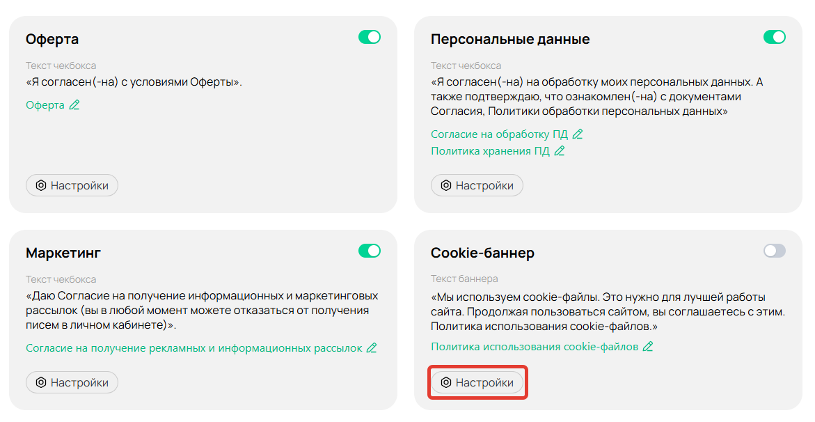 Настройки cookie-баннера
