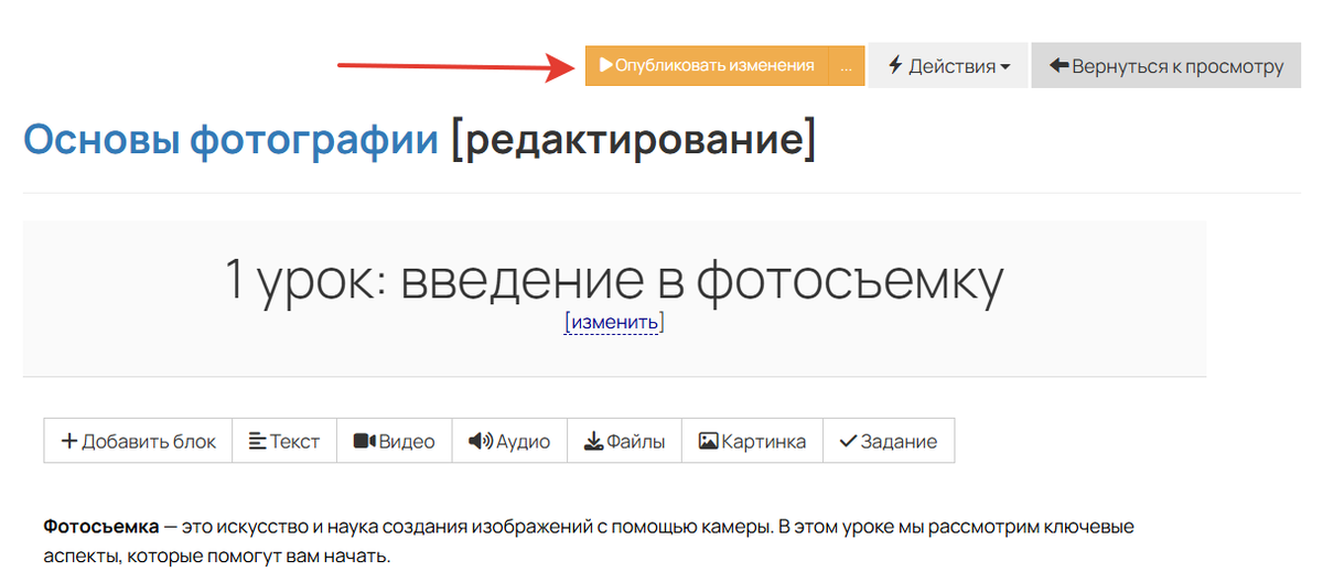 Кнопка публикации изменений в уроке