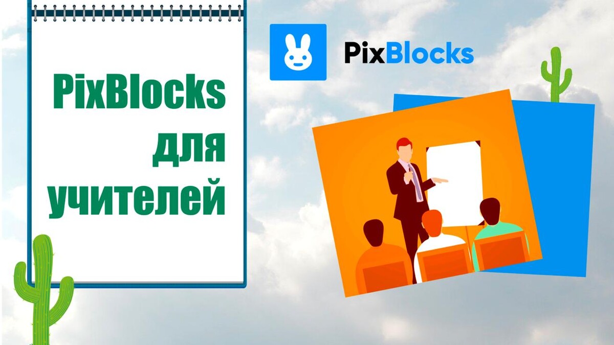 Курс по Pixblocks