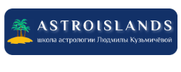 Школа Астрологии Людмилы Кузьмичевой ASTROISLANDS